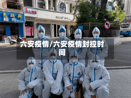六安疫情/六安疫情封控时间-第2张图片