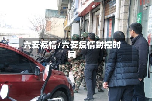 六安疫情/六安疫情封控时间-第3张图片