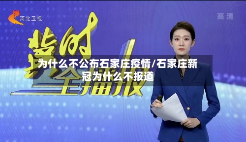 为什么不公布石家庄疫情/石家庄新冠为什么不报道-第2张图片