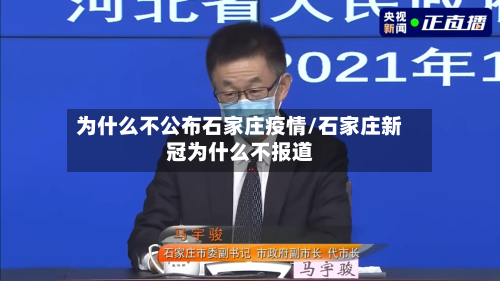 为什么不公布石家庄疫情/石家庄新冠为什么不报道