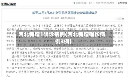 河北新增1确诊病例(河北新增确诊病例3例)