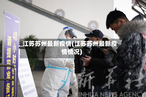 江苏苏州最新疫情(江苏苏州最新疫情情况)-第2张图片