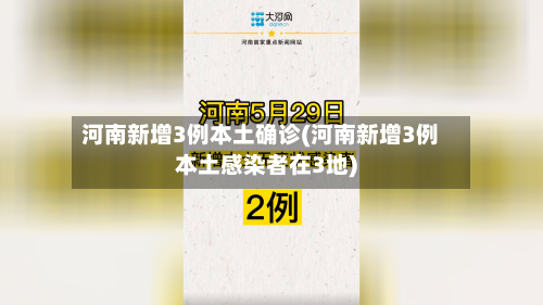 河南新增3例本土确诊(河南新增3例本土感染者在3地)