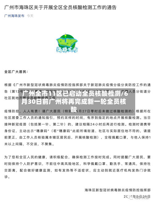 广州全市11区已启动全员核酸检测/6月30日前广州将再完成新一轮全员核酸-第2张图片
