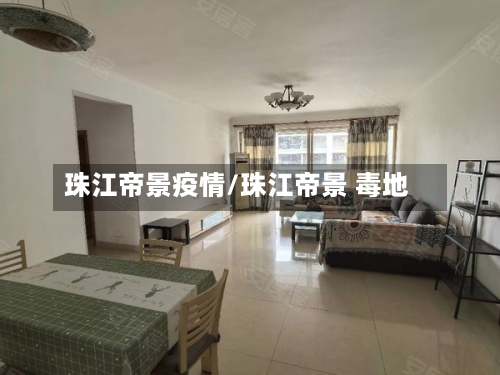 珠江帝景疫情/珠江帝景 毒地