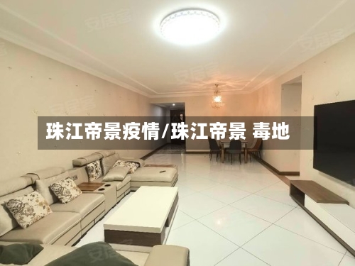 珠江帝景疫情/珠江帝景 毒地-第2张图片