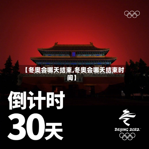 【冬奥会哪天结束,冬奥会哪天结束时间】-第2张图片