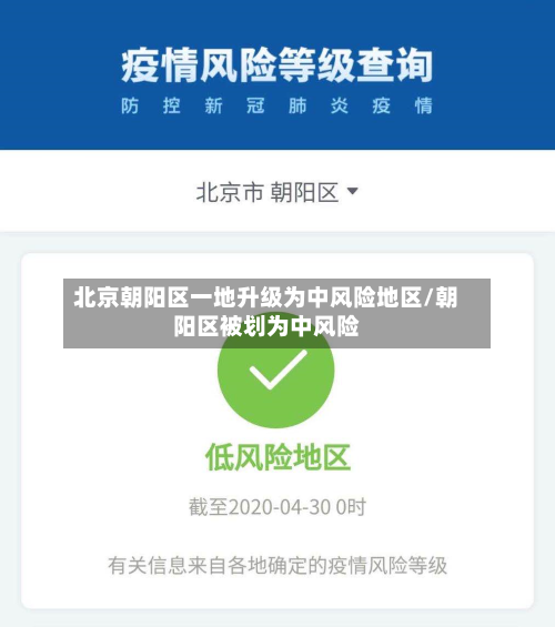 北京朝阳区一地升级为中风险地区/朝阳区被划为中风险