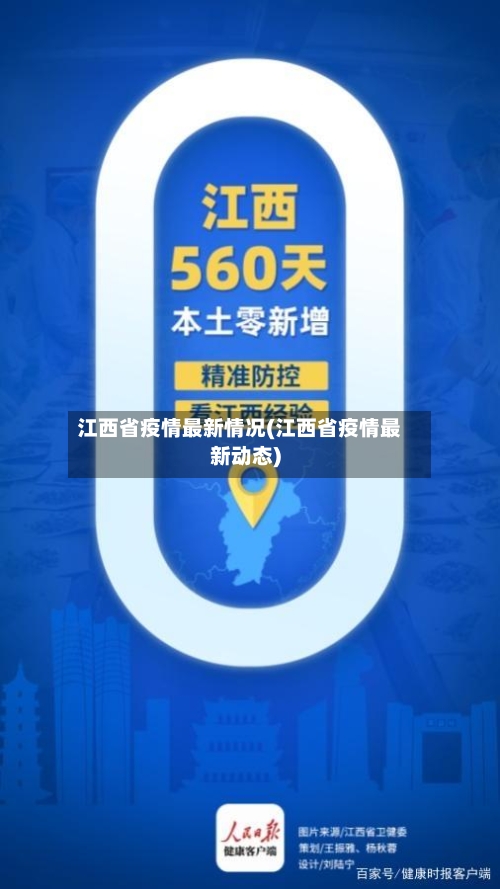江西省疫情最新情况(江西省疫情最新动态)