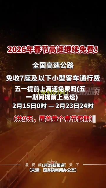 五一提前上高速免费吗(五一期间提前上高速)