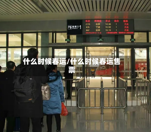 什么时候春运/什么时候春运售票