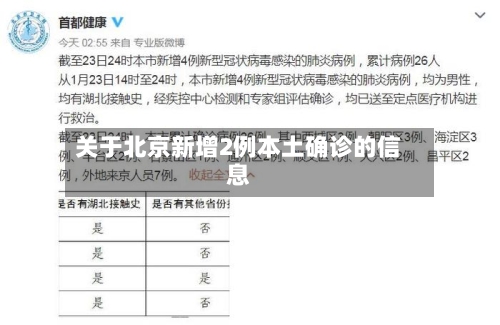 关于北京新增2例本土确诊的信息-第2张图片