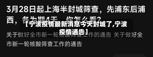 【宁波疫情最新消息今天封城了,宁波疫情通告】-第3张图片