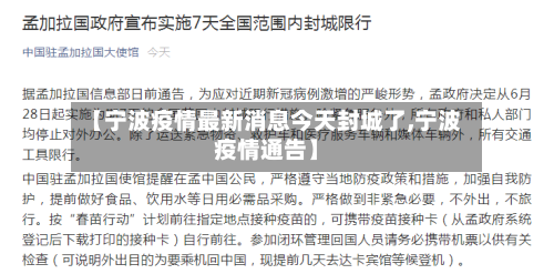 【宁波疫情最新消息今天封城了,宁波疫情通告】-第2张图片