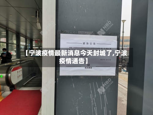 【宁波疫情最新消息今天封城了,宁波疫情通告】