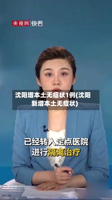 沈阳增本土无症状1例(沈阳新增本土无症状)