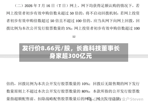 发行价8.66元/股，长鑫科技董事长身家超300亿元