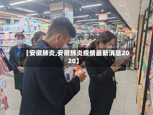 【安徽肺炎,安徽肺炎疫情最新消息2020】-第2张图片