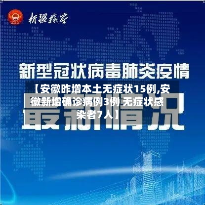 【安徽昨增本土无症状15例,安徽新增确诊病例3例 无症状感染者7人】-第2张图片