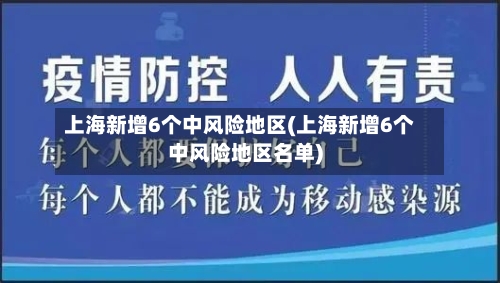 上海新增6个中风险地区(上海新增6个中风险地区名单)