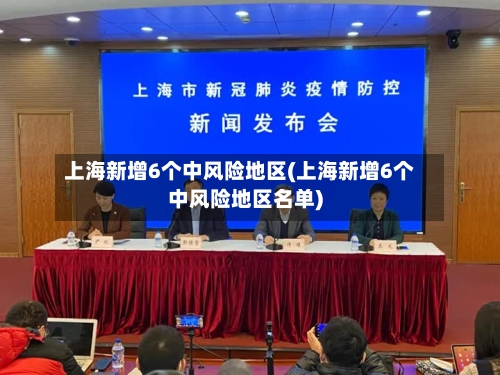 上海新增6个中风险地区(上海新增6个中风险地区名单)-第3张图片