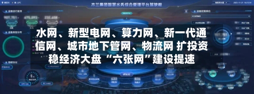 水网、新型电网、算力网	、新一代通信网、城市地下管网、物流网 扩投资稳经济大盘 “六张网	”建设提速-第3张图片