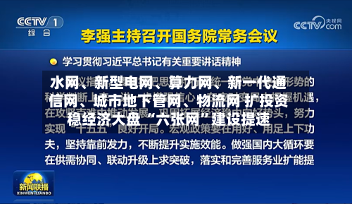 水网、新型电网、算力网	、新一代通信网、城市地下管网、物流网 扩投资稳经济大盘 “六张网	”建设提速-第2张图片
