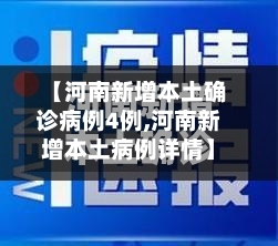 【河南新增本土确诊病例4例,河南新增本土病例详情】-第2张图片