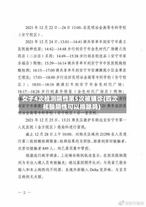女子4次检测阴性第5次被确诊(四次核酸阴性可以排除吗)-第2张图片