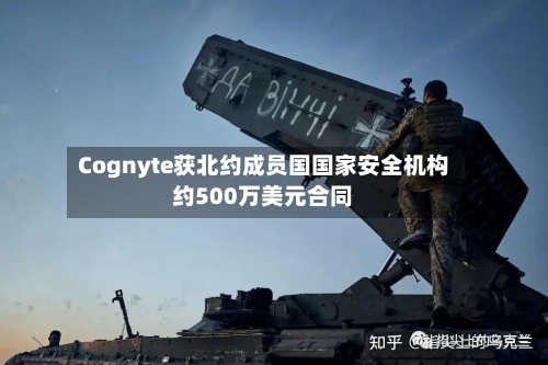 Cognyte获北约成员国国家安全机构约500万美元合同-第2张图片