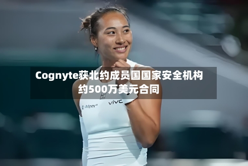 Cognyte获北约成员国国家安全机构约500万美元合同