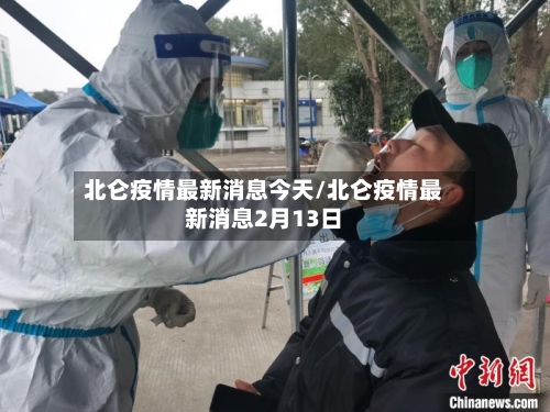 北仑疫情最新消息今天/北仑疫情最新消息2月13日-第2张图片