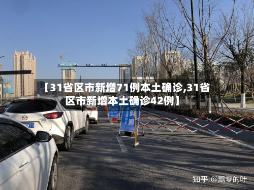 【31省区市新增71例本土确诊,31省区市新增本土确诊42例】