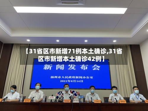 【31省区市新增71例本土确诊,31省区市新增本土确诊42例】-第2张图片