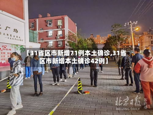 【31省区市新增71例本土确诊,31省区市新增本土确诊42例】-第3张图片