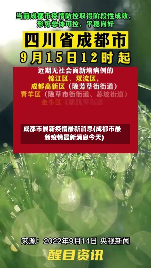 成都市最新疫情最新消息(成都市最新疫情最新消息今天)-第3张图片