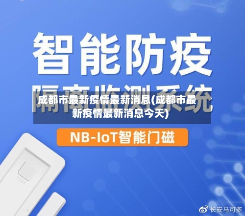 成都市最新疫情最新消息(成都市最新疫情最新消息今天)-第2张图片
