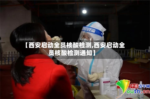 【西安启动全员核酸检测,西安启动全员核酸检测通知】-第2张图片