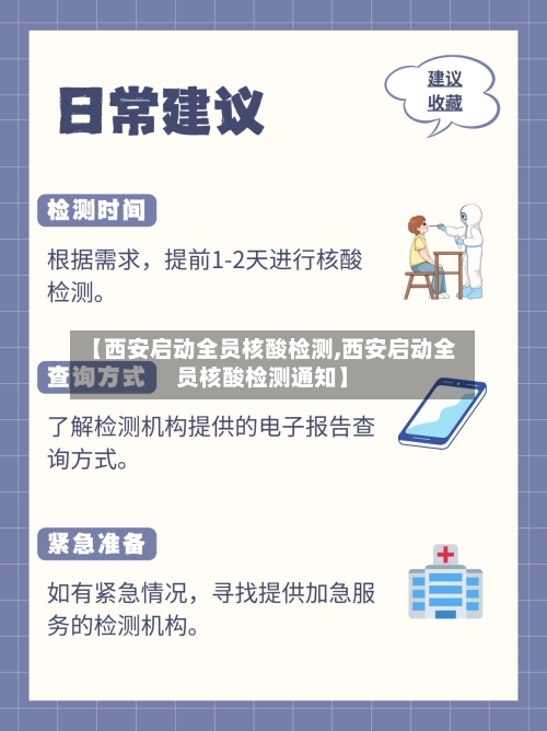 【西安启动全员核酸检测,西安启动全员核酸检测通知】
