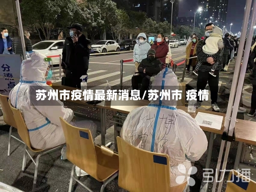 苏州市疫情最新消息/苏州市 疫情