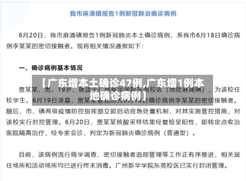 【广东增本土确诊47例,广东增1例本地确诊病例】