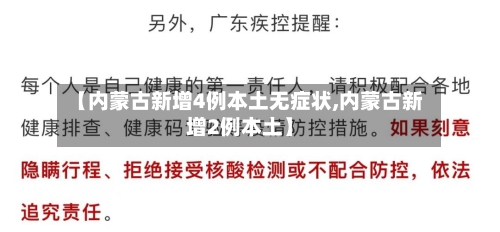 【内蒙古新增4例本土无症状,内蒙古新增2例本土】