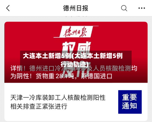 大连本土新增5例(大连本土新增5例行动轨迹)-第3张图片