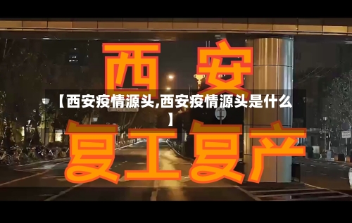 【西安疫情源头,西安疫情源头是什么】