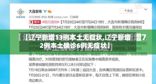 【辽宁新增13例本土无症状,辽宁新增2例本土确诊6例无症状】