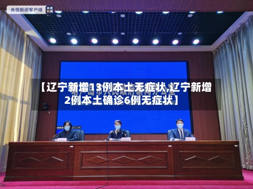 【辽宁新增13例本土无症状,辽宁新增2例本土确诊6例无症状】-第2张图片