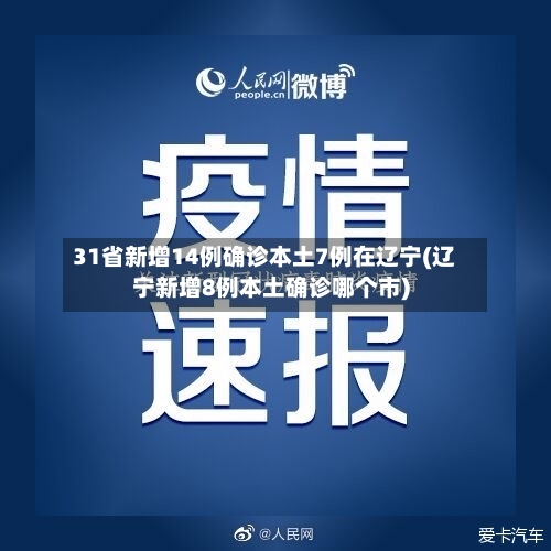 31省新增14例确诊本土7例在辽宁(辽宁新增8例本土确诊哪个市)