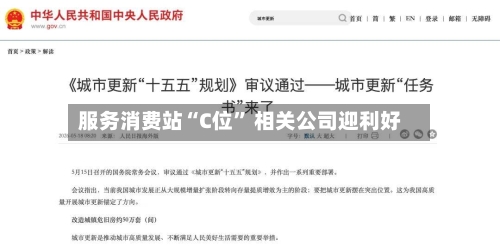 服务消费站“C位	” 相关公司迎利好-第2张图片