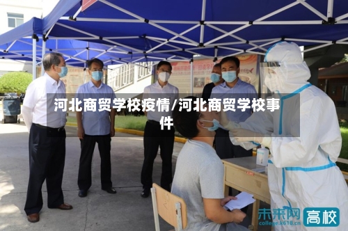 河北商贸学校疫情/河北商贸学校事件