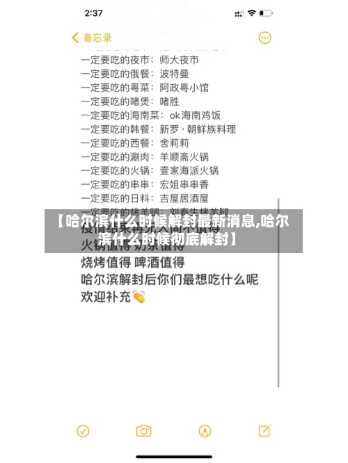 【哈尔滨什么时候解封最新消息,哈尔滨什么时候彻底解封】